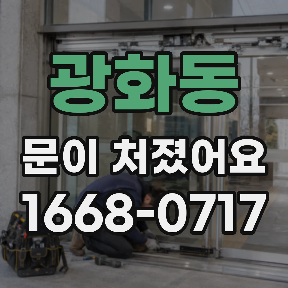 광화동 문이 처졌어요