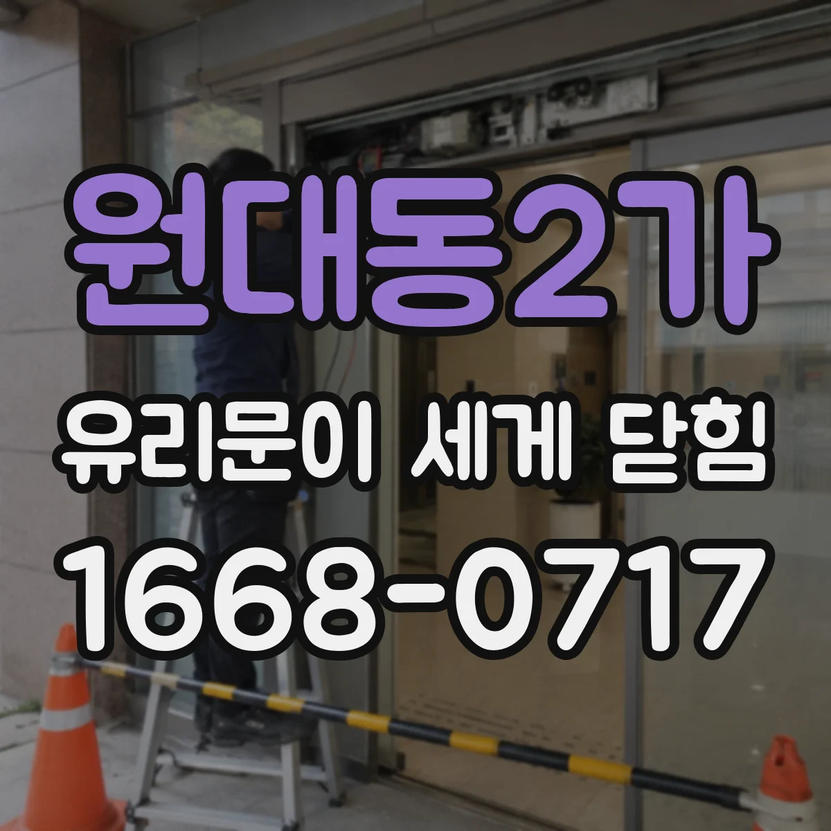 원대동2가 유리문이 세게 닫힘