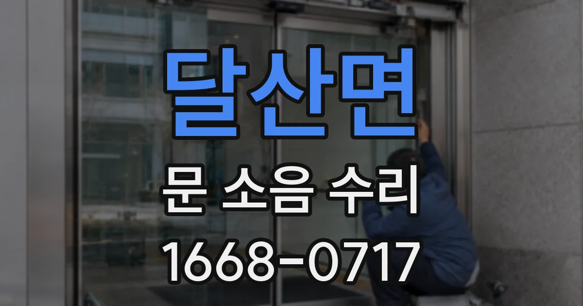 달산면 문 소음 수리