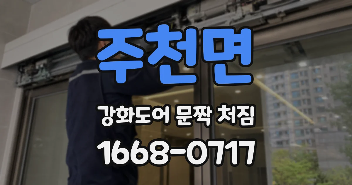 주천면 강화도어 문짝 처짐