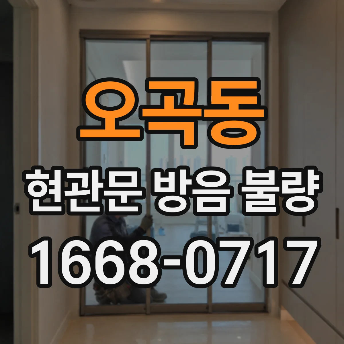 오곡동 현관문 방음 불량