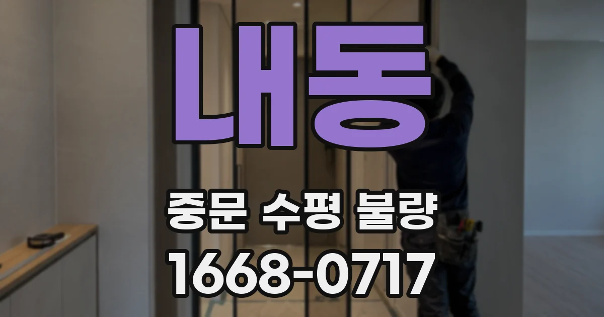 내동 중문 수평 불량