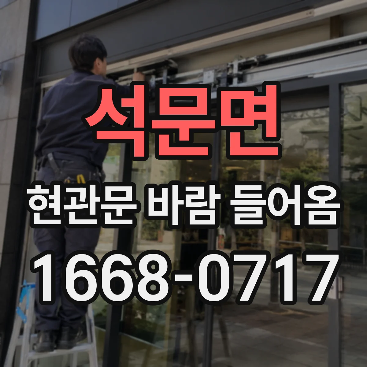 석문면 현관문 바람 들어옴