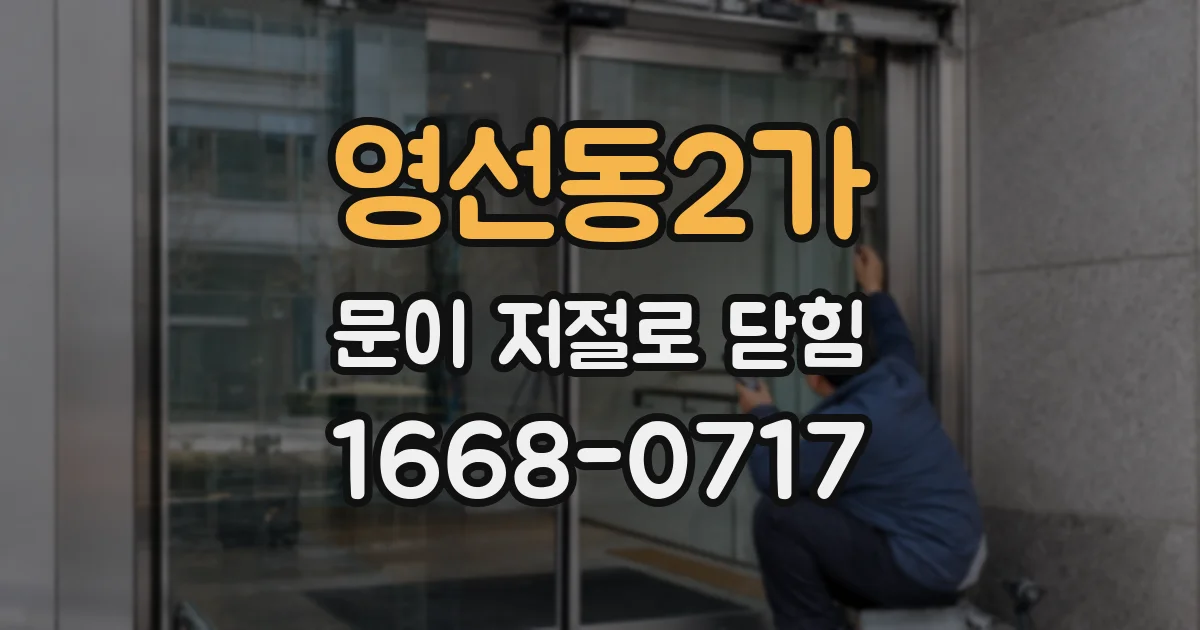 영선동2가 문이 저절로 닫힘