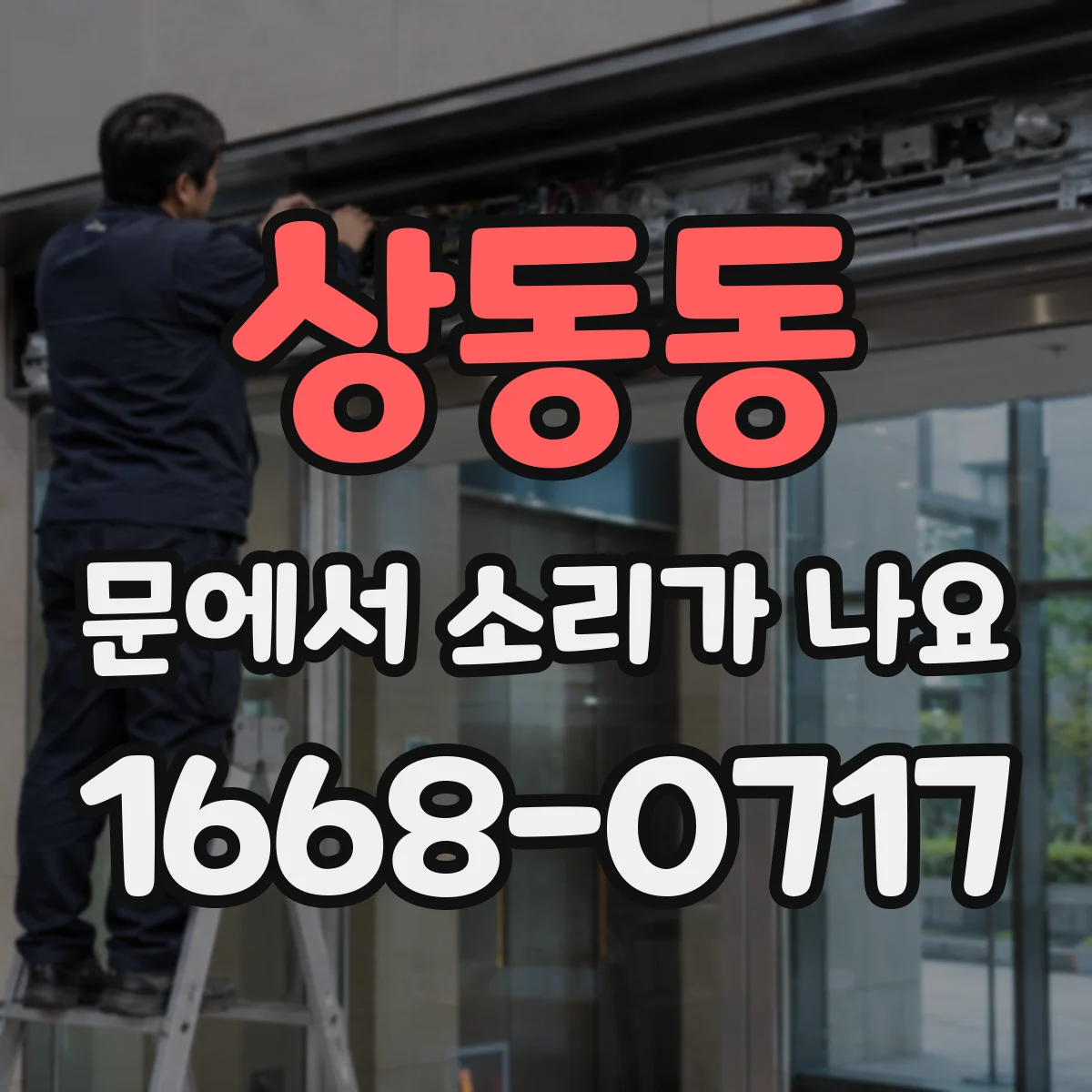 상동동 문에서 소리가 나요