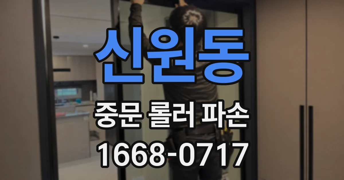 신원동 중문 롤러 파손