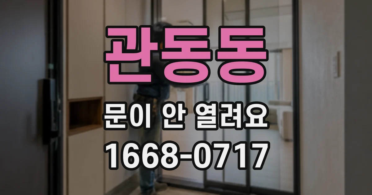 관동동 문이 안 열려요