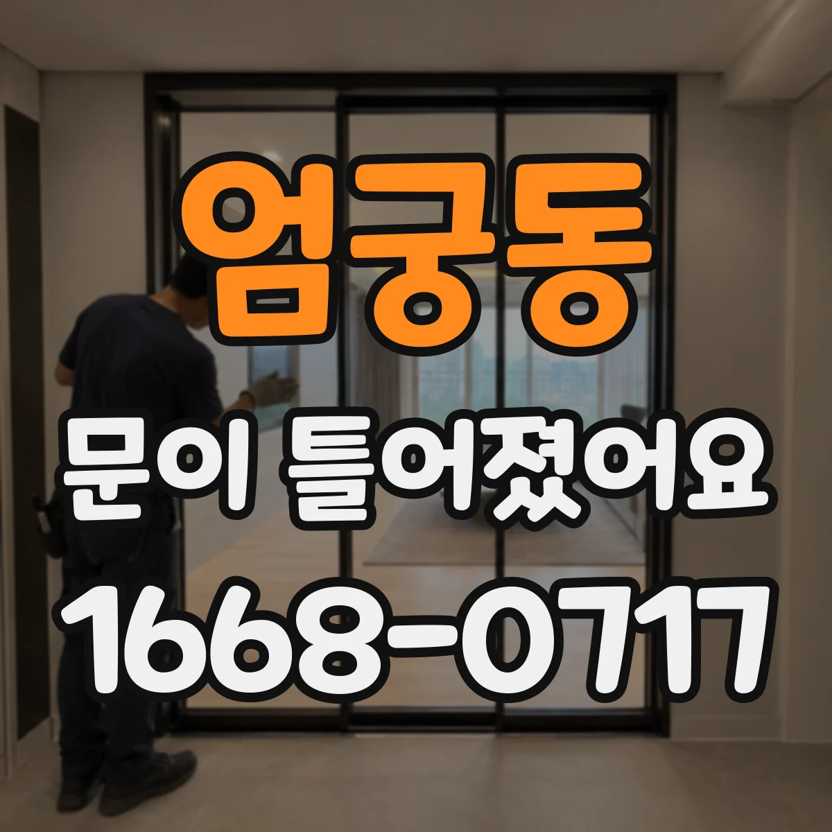 엄궁동 문이 틀어졌어요