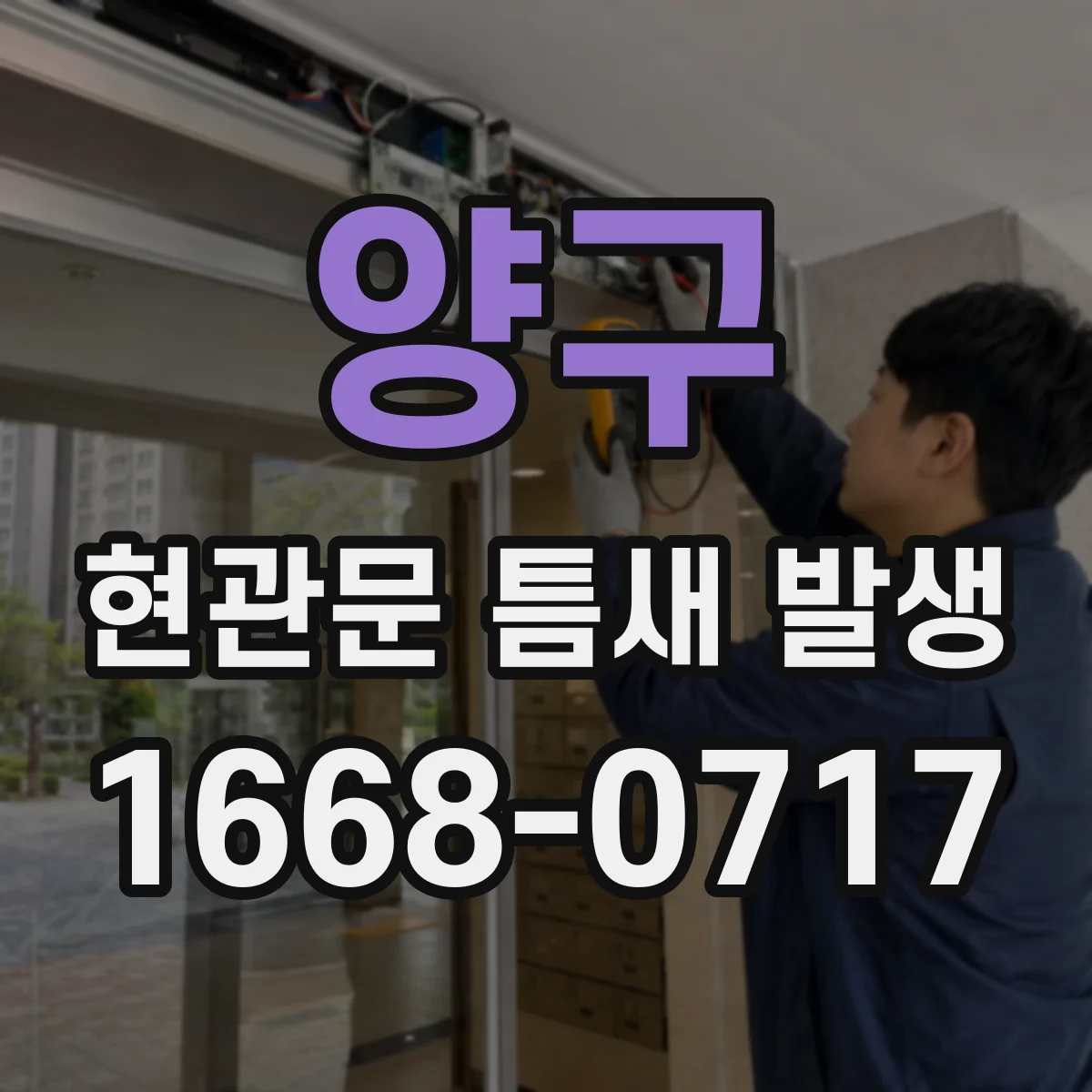 양구 현관문 틈새 발생