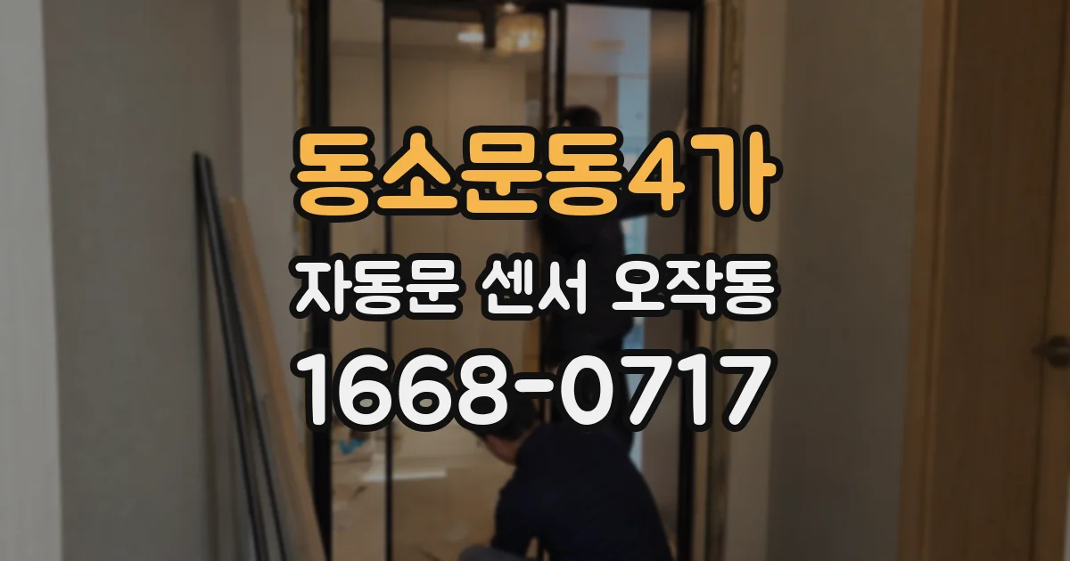 동소문동4가 자동문 센서 오작동