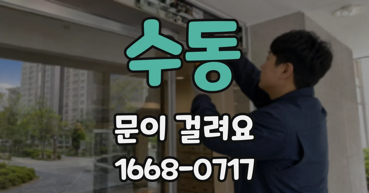 수동 문이 걸려요