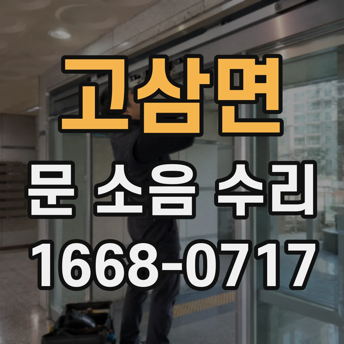 고삼면 문 소음 수리