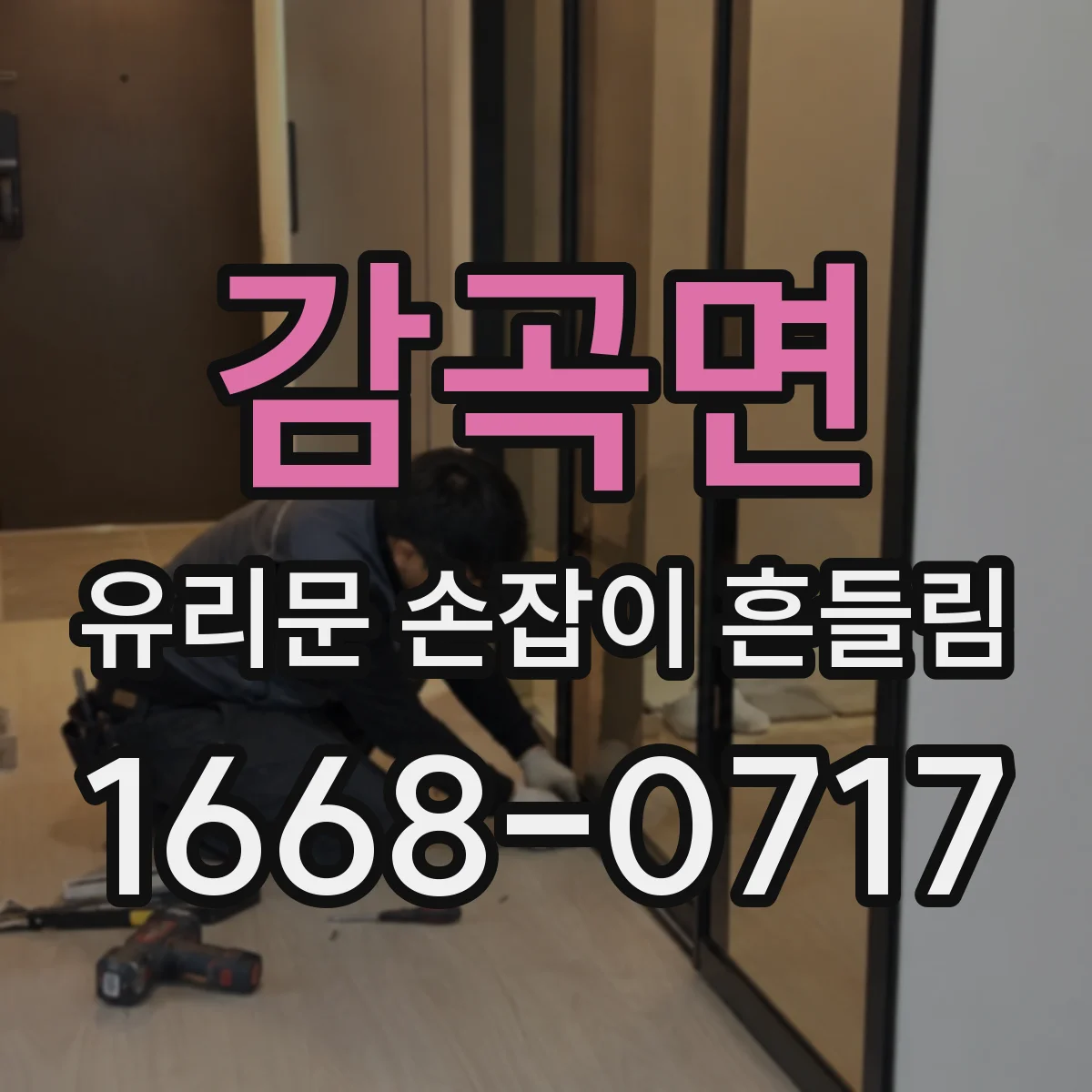 감곡면 유리문 손잡이 흔들림