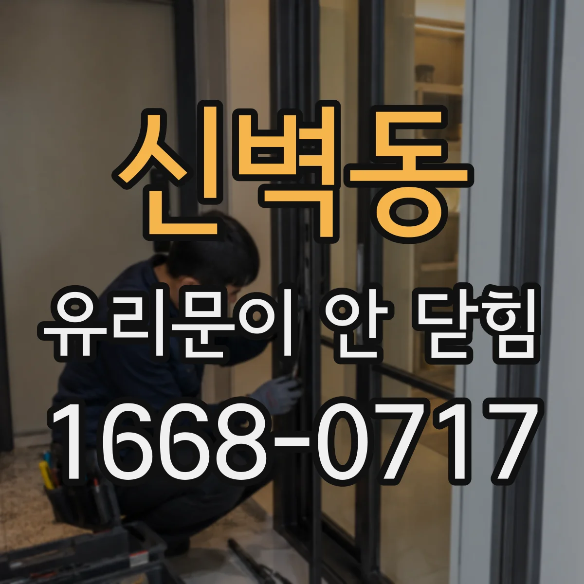 신벽동 유리문이 안 닫힘