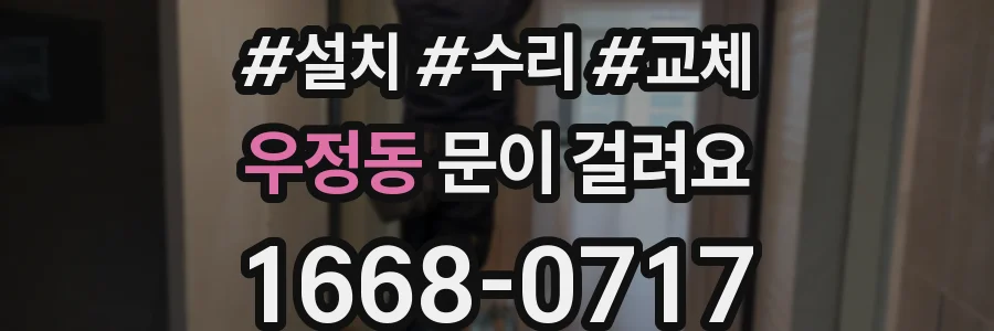 우정동 문이 걸려요