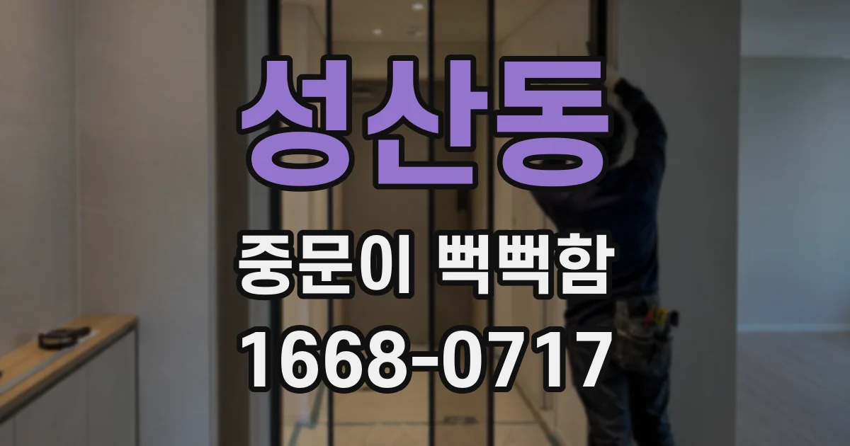 성산동 중문이 뻑뻑함