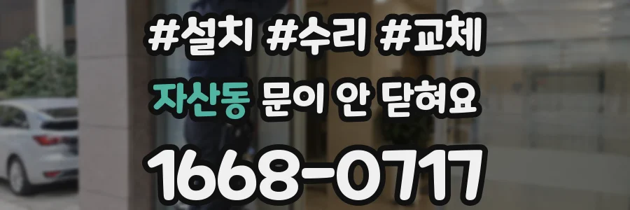 자산동 문이 안 닫혀요