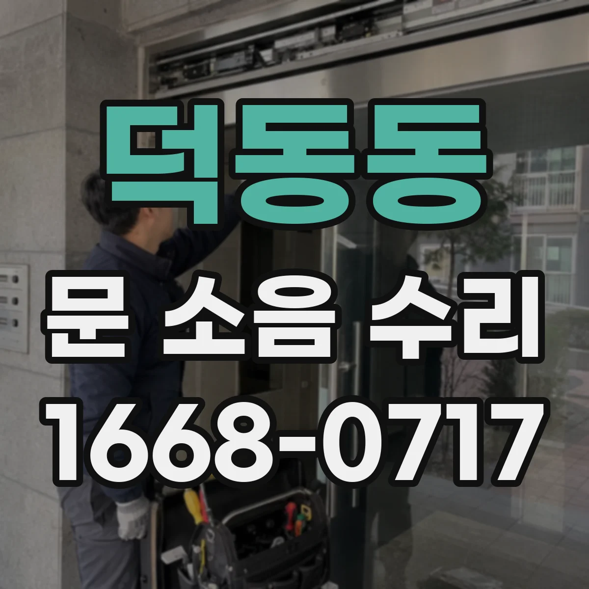 덕동동 문 소음 수리