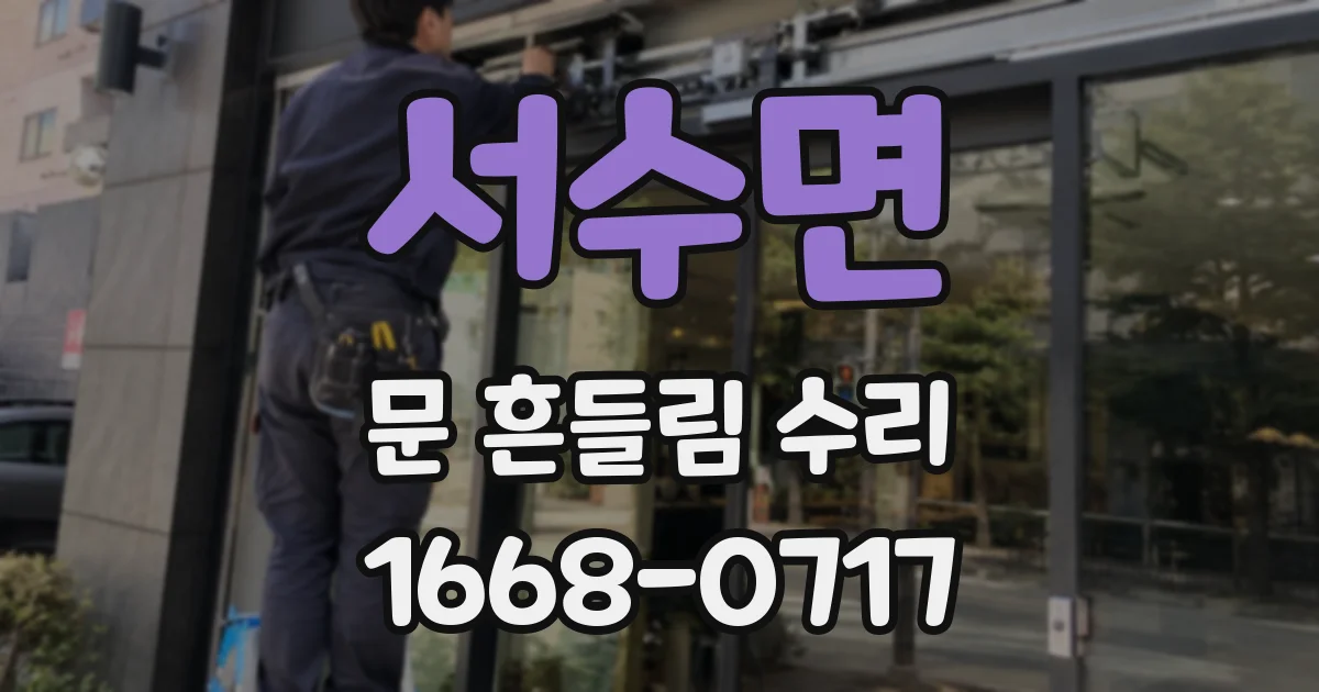 서수면 문 흔들림 수리