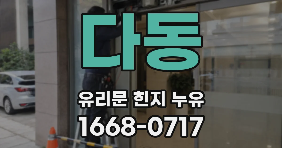 다동 유리문 힌지 누유
