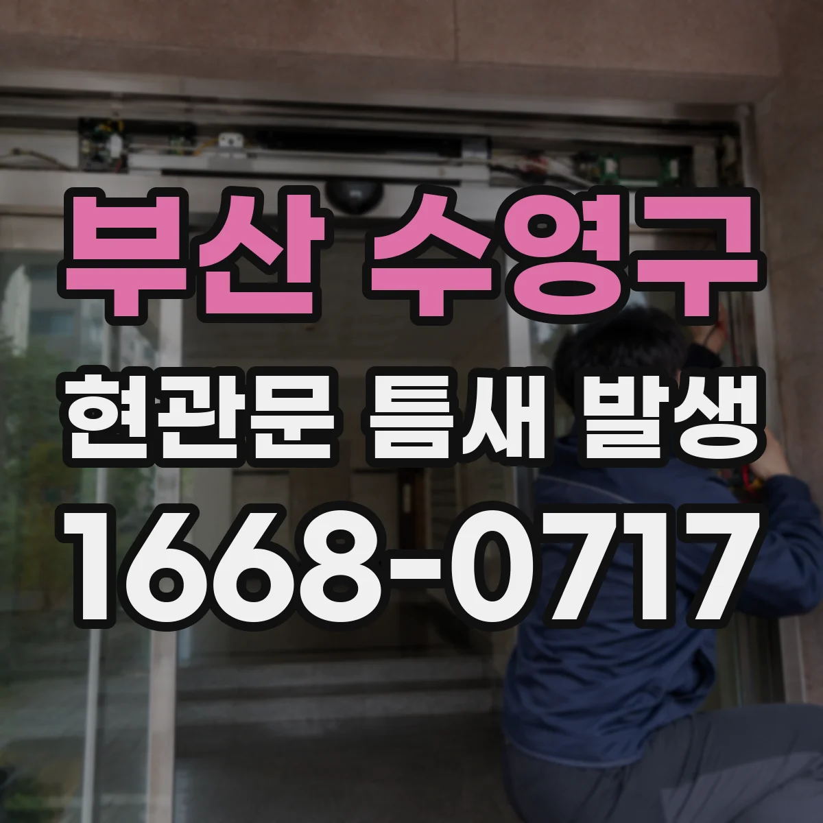 부산 수영구 현관문 틈새 발생