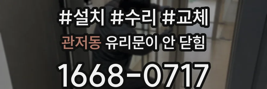 관저동 유리문이 안 닫힘