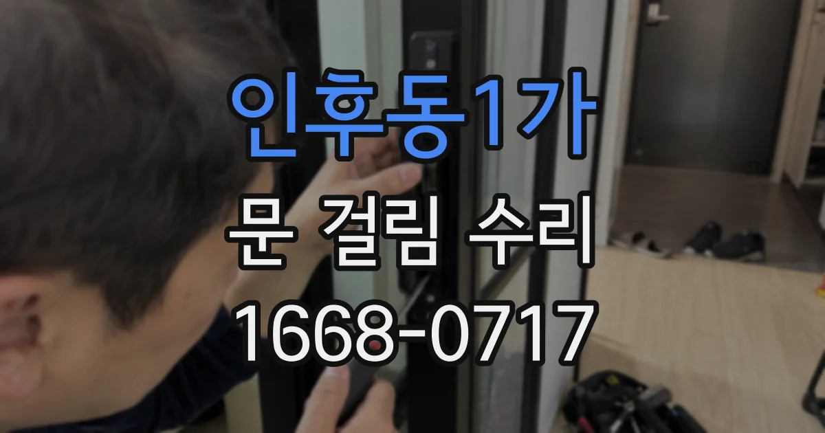 인후동1가 문 걸림 수리