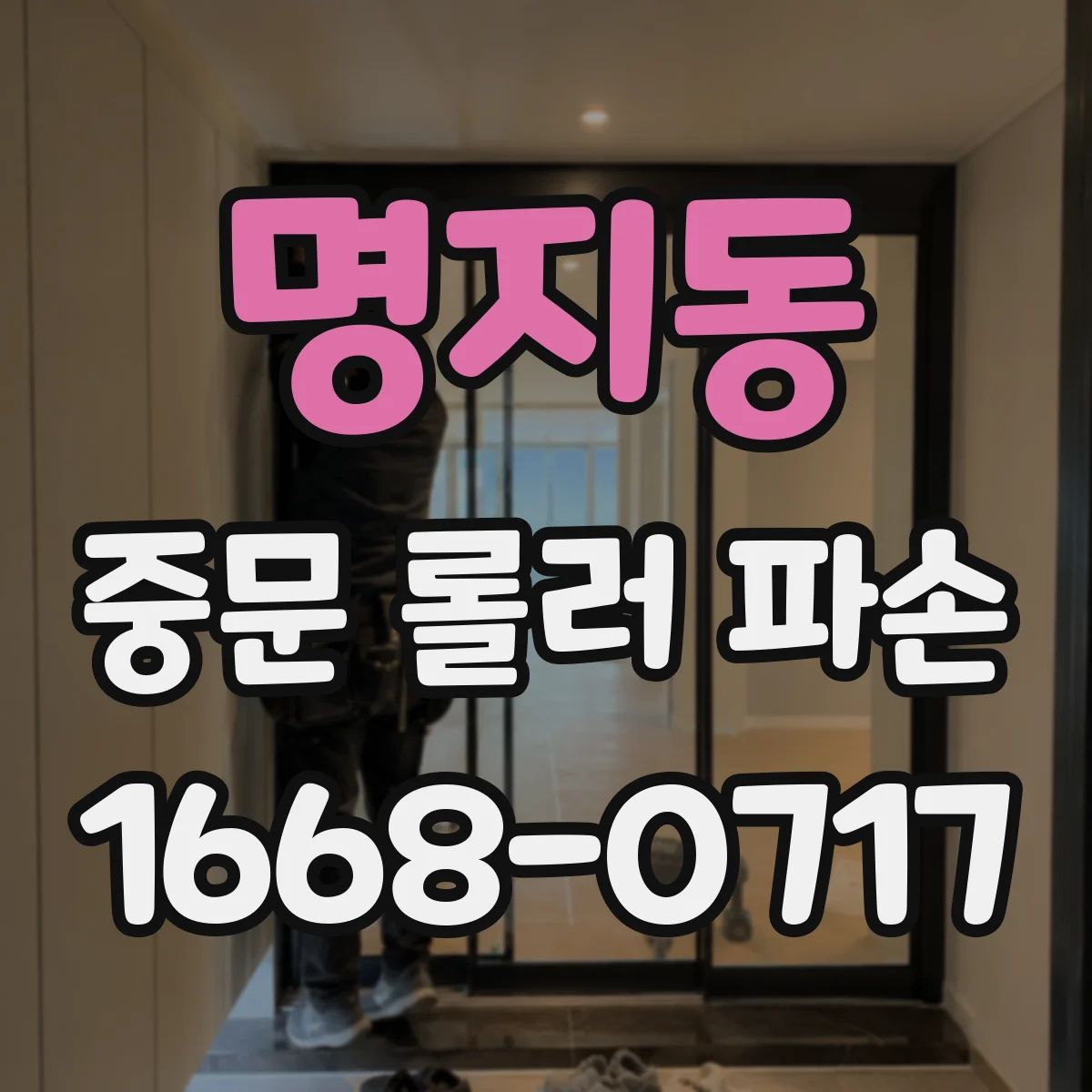 명지동 중문 롤러 파손