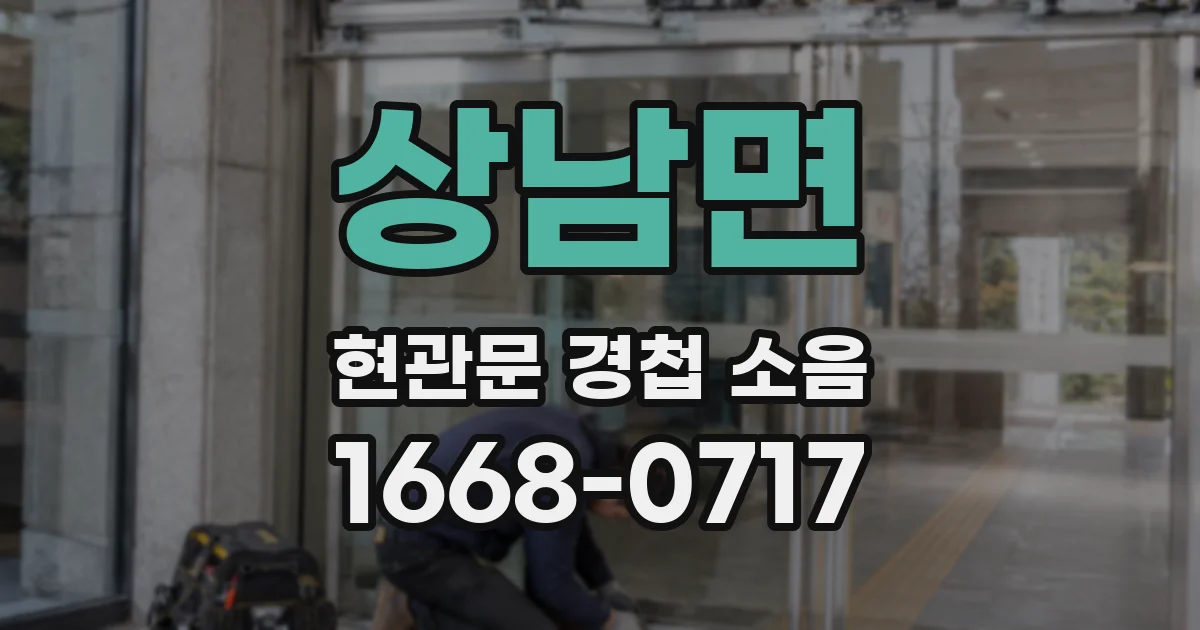 상남면 현관문 경첩 소음