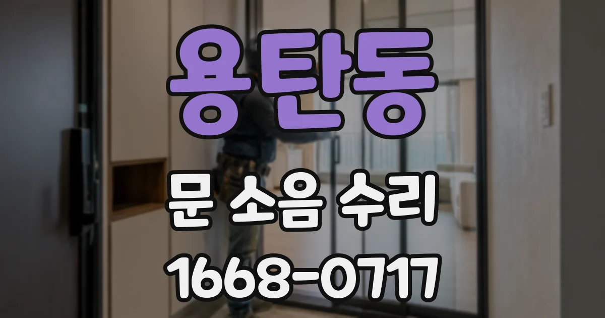 용탄동 문 소음 수리