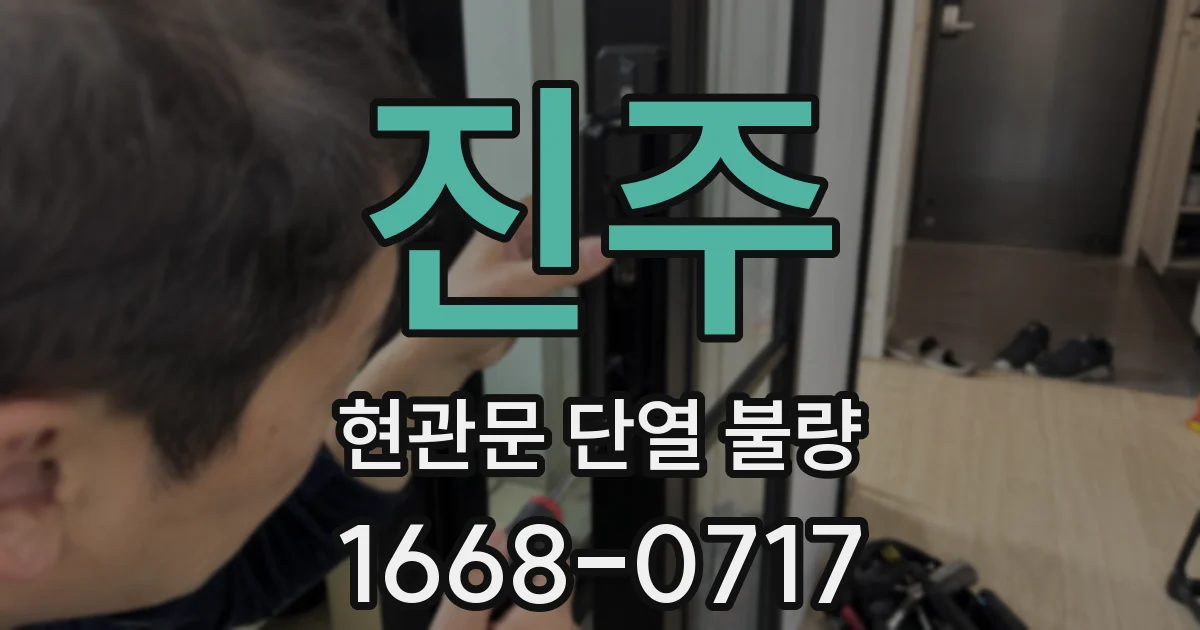 진주 현관문 단열 불량
