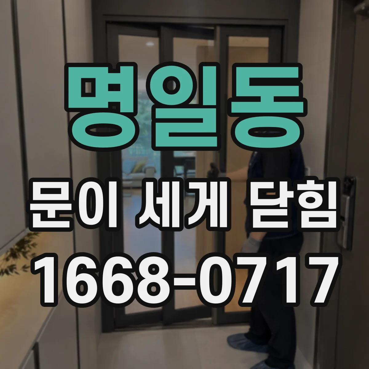 명일동 문이 세게 닫힘