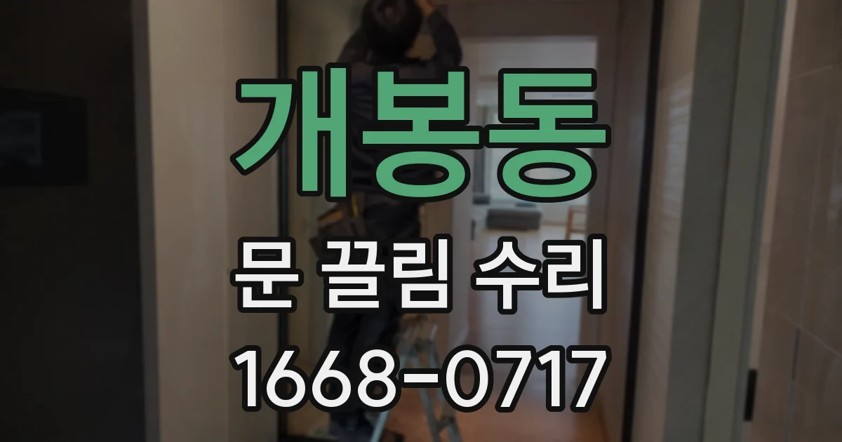 개봉동 문 끌림 수리