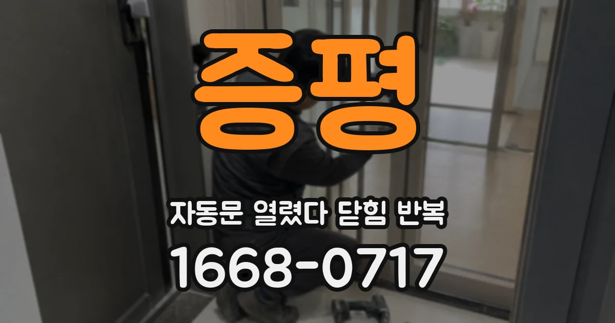 증평 자동문 열렸다 닫힘 반복 현상은 문이 열리자마자 다시 닫히거나, 한 번 멈춘 뒤 재가동되며 반복되는 경우가 많습니다.