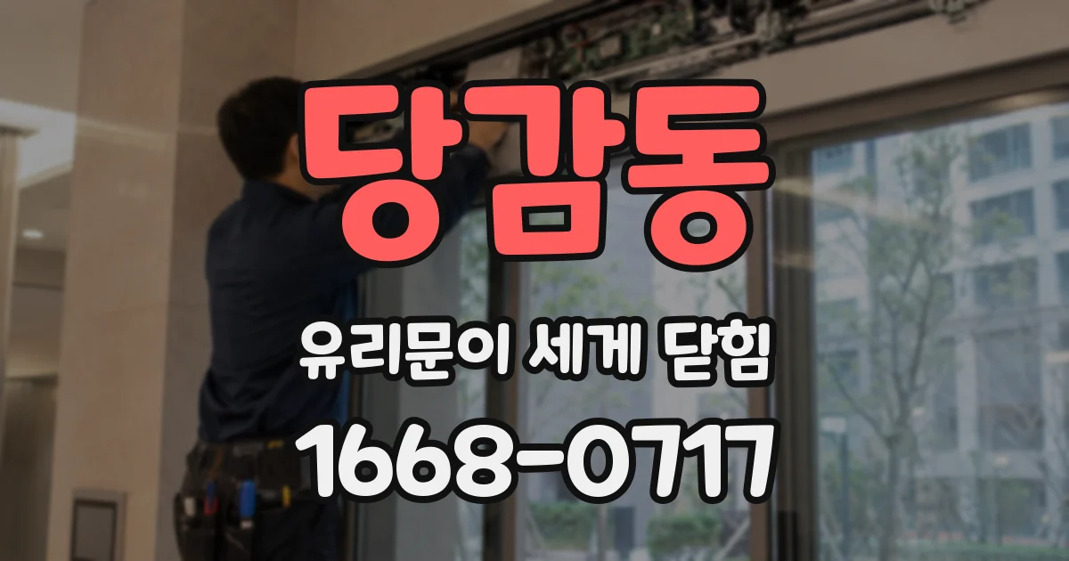 당감동 유리문이 세게 닫힘