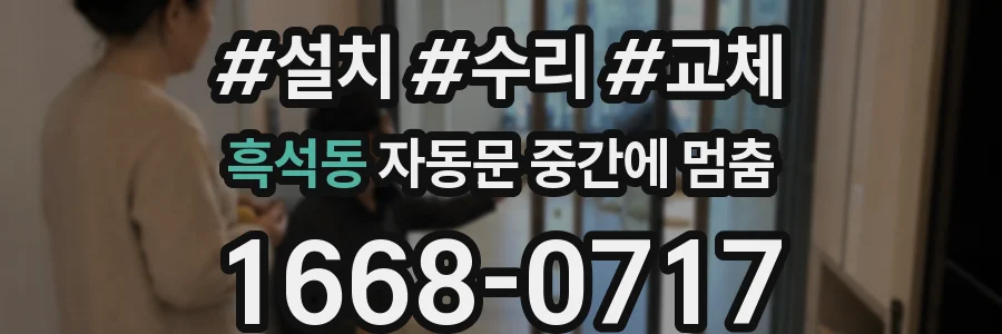 흑석동 자동문 중간에 멈춤