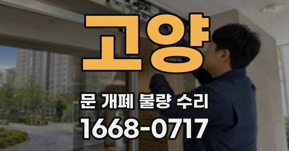 고양 문 개폐 불량 수리
