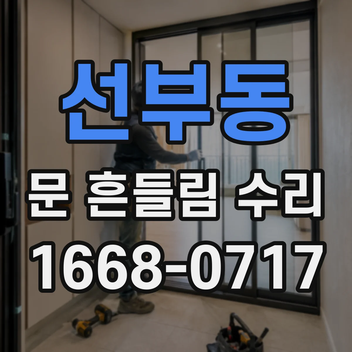 선부동 문 흔들림 수리