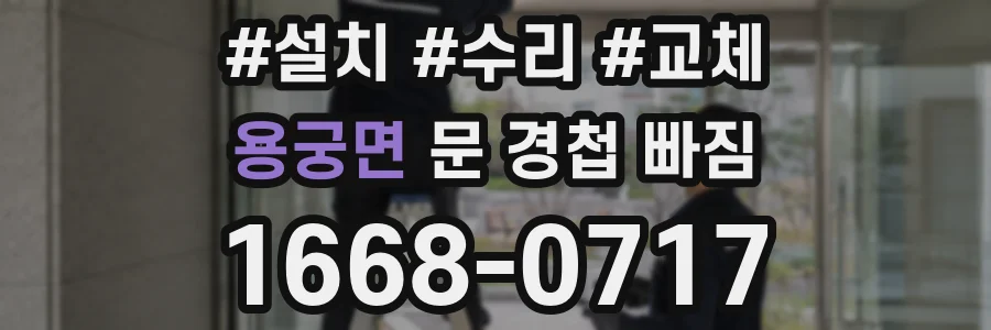 용궁면 문 경첩 빠짐