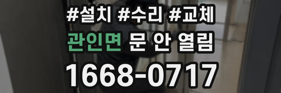 관인면 문 안 열림