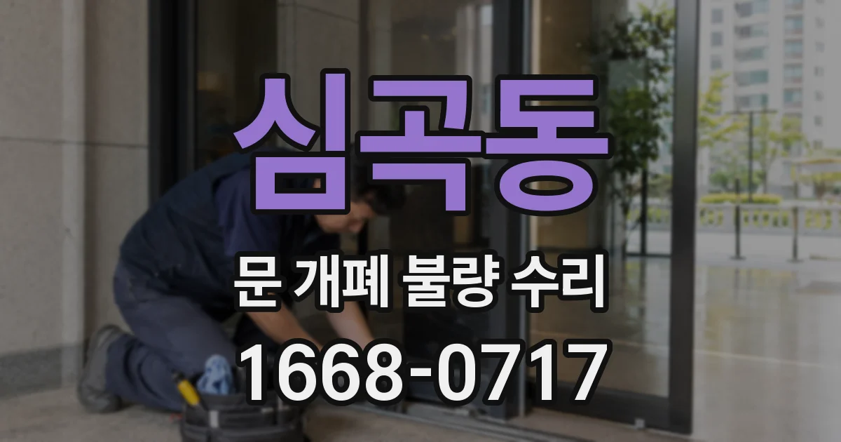 심곡동 문 개폐 불량 수리