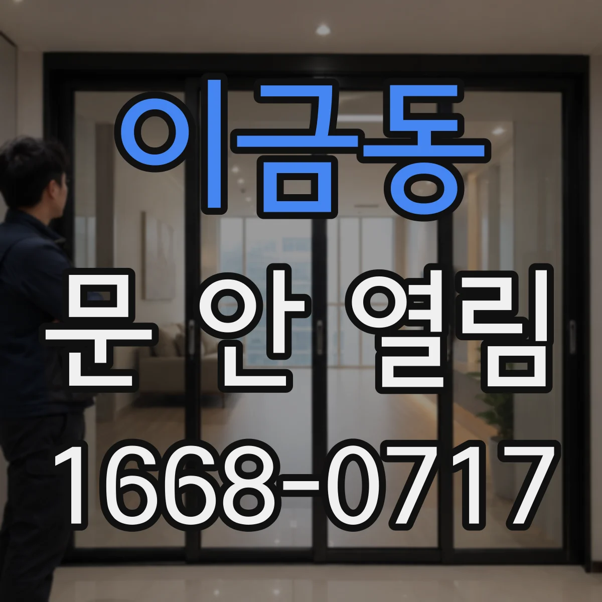 이금동 문 안 열림
