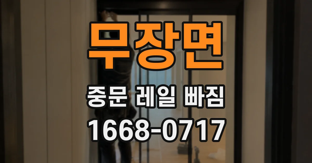 무장면 중문 레일 빠짐
