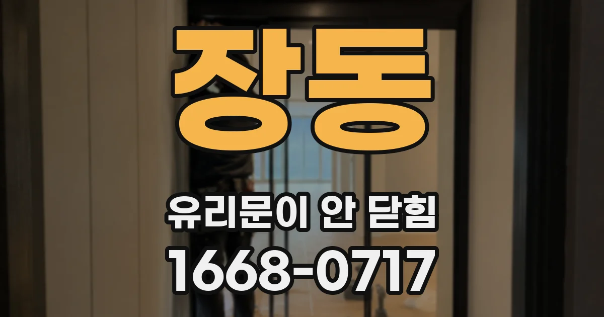 장동 유리문이 안 닫힘
