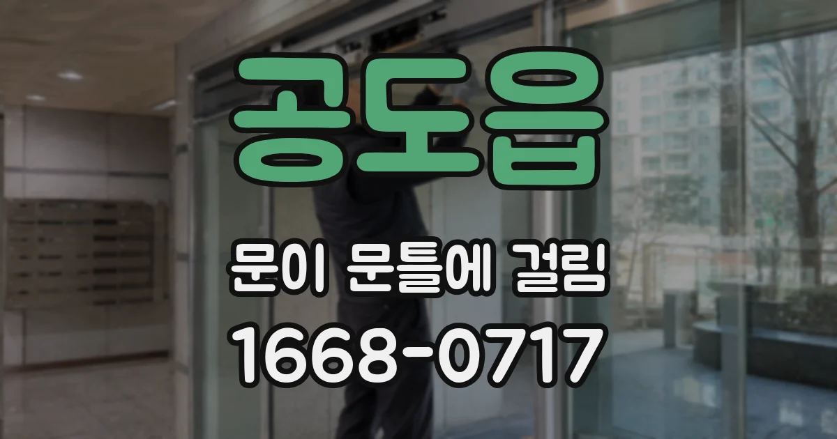 공도읍 문이 문틀에 걸림