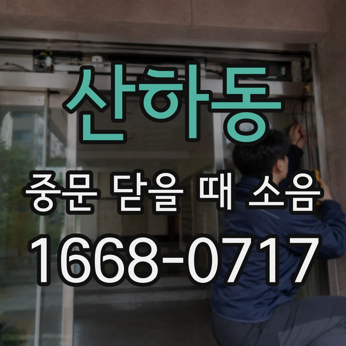 산하동 중문 닫을 때 소음
