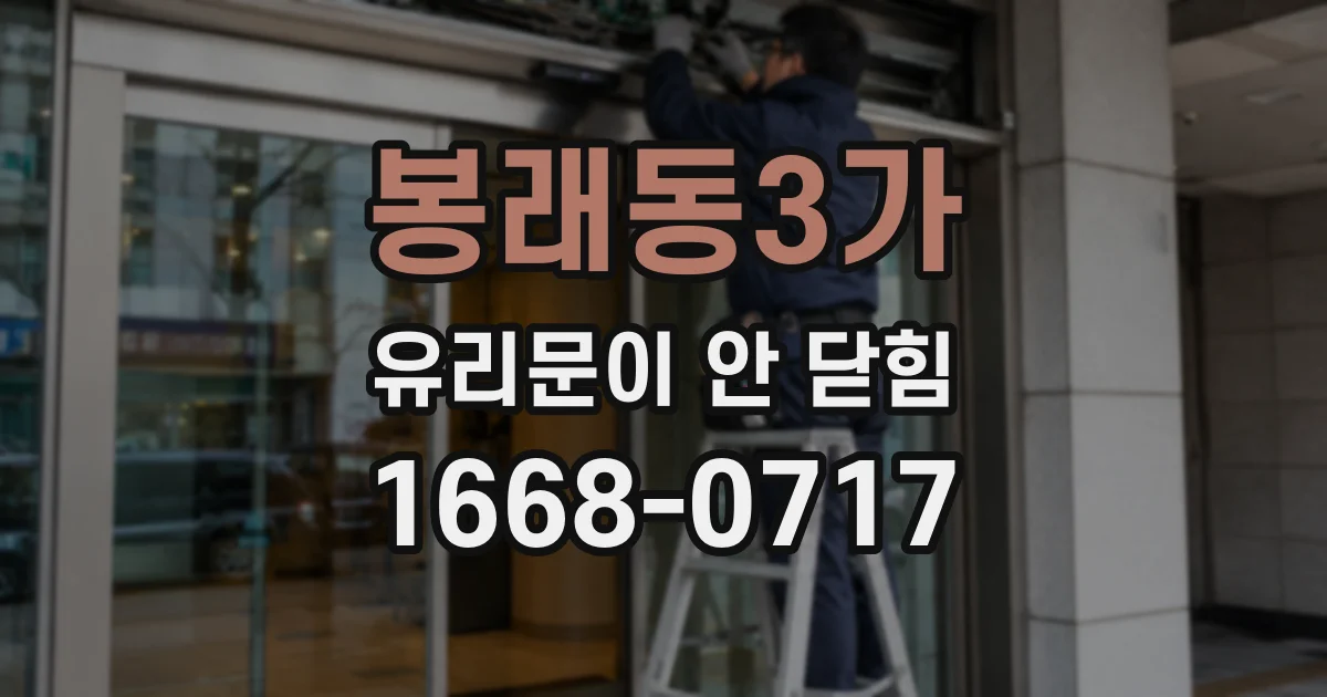 봉래동3가 유리문이 안 닫힘