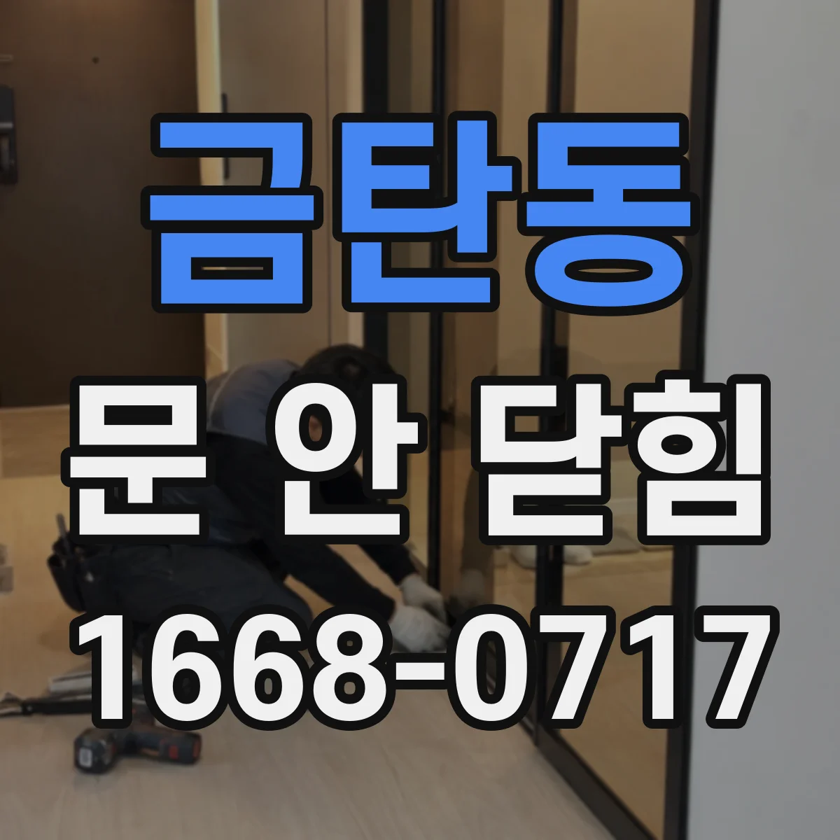 금탄동 문 안 닫힘