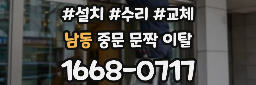 남동 중문 문짝 이탈