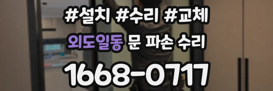 외도일동 문 파손 수리